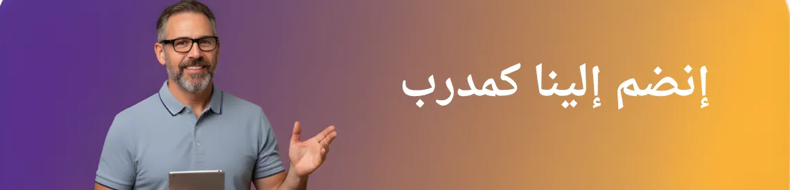 الصفحة الرئيسية - انضم كمدرس